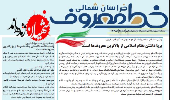 دومین شماره خط معروف ستاد امر به معروف استان خراسان شمالی منتشر شد